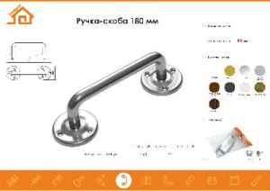 Ручка-скоба 180мм (хром) DOMART г.Балаково